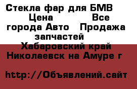 Стекла фар для БМВ F30 › Цена ­ 6 000 - Все города Авто » Продажа запчастей   . Хабаровский край,Николаевск-на-Амуре г.